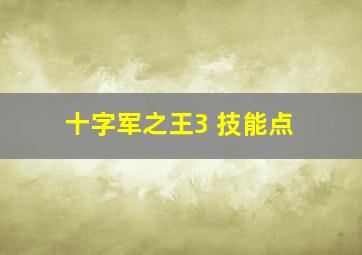 十字军之王3 技能点